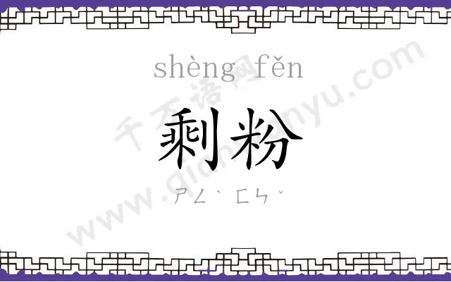 剩粉