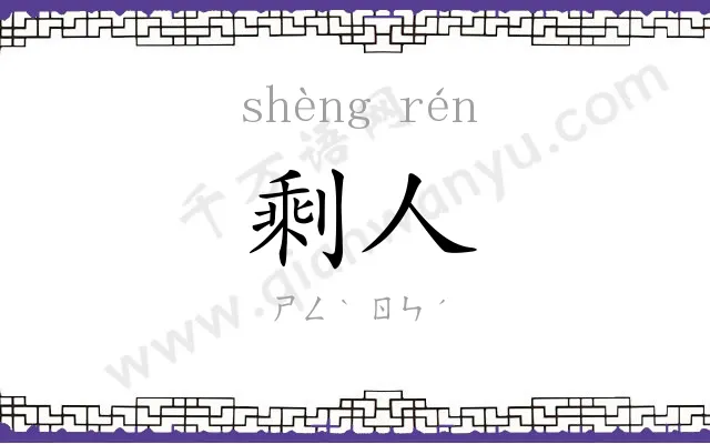 剩人