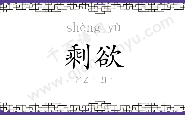 剩欲