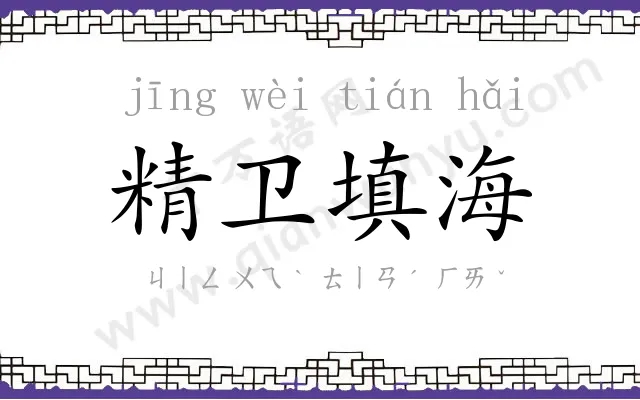 精卫填海