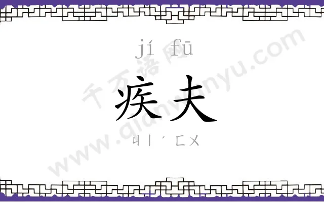 疾夫