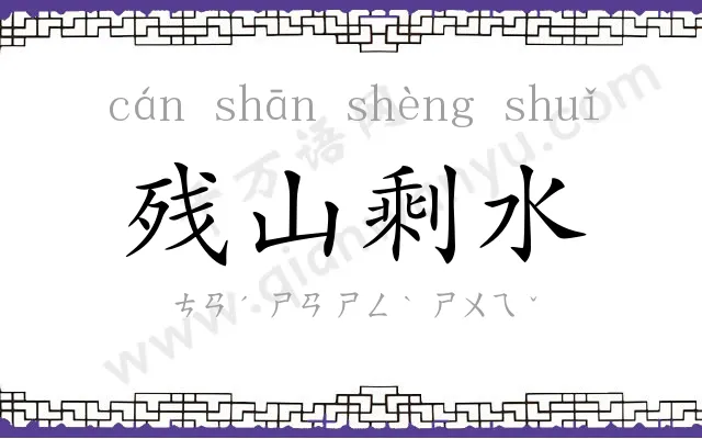 残山剩水