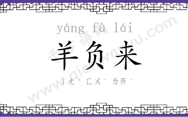羊负来
