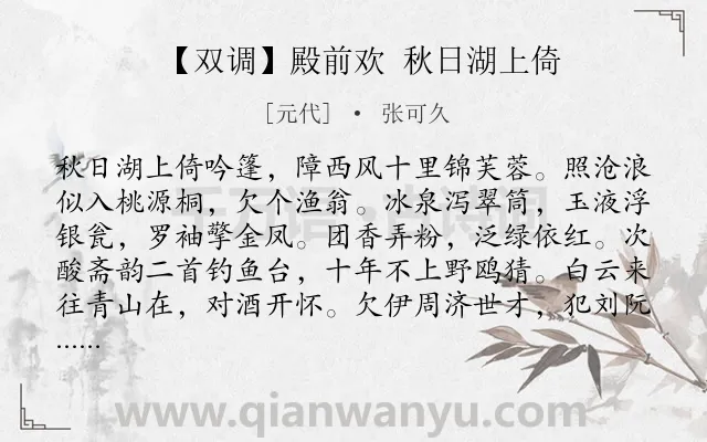 《【双调】殿前欢 秋日湖上倚》作者是元代的张可久.诗词全文约共456字.