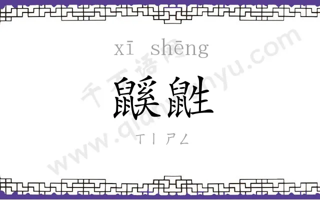鼷鼪