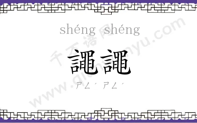 譝譝