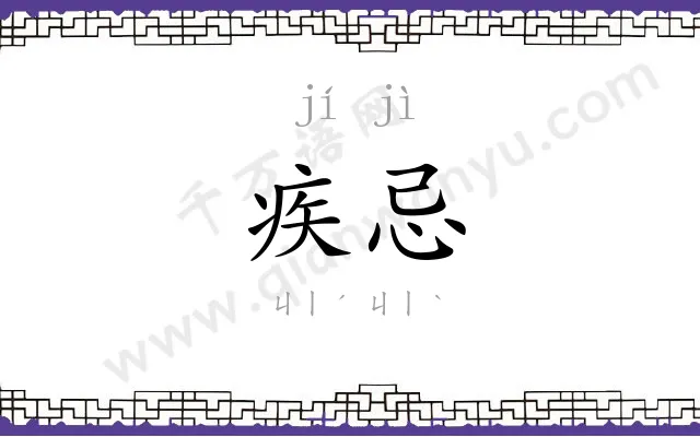 疾忌