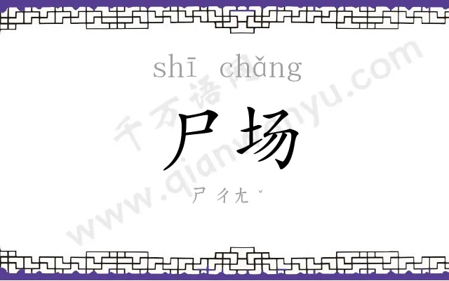 尸场