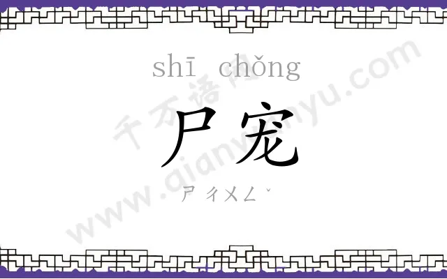 尸宠