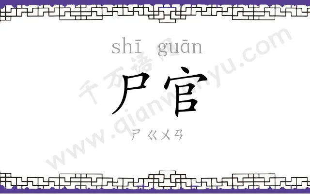 尸官