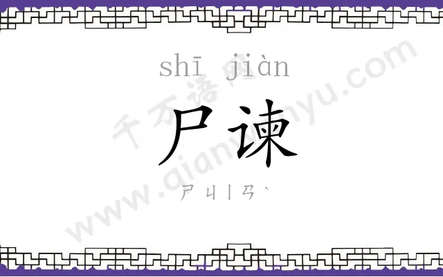 尸谏