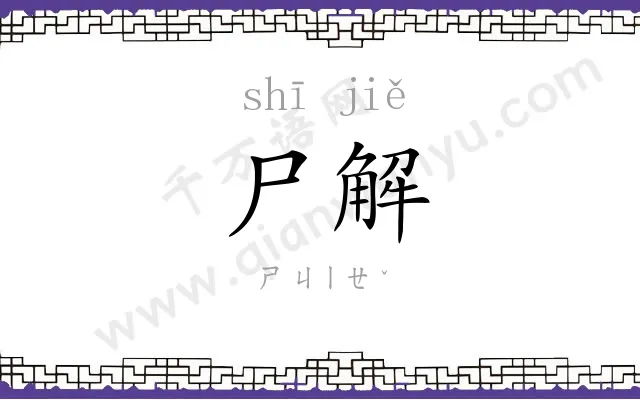 尸解