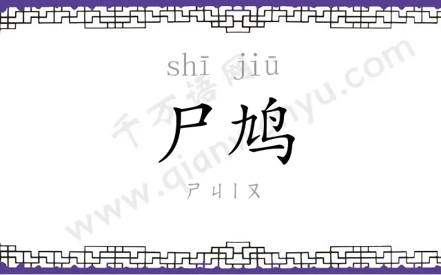 尸鸠