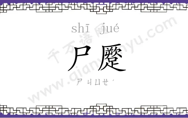 尸蹷