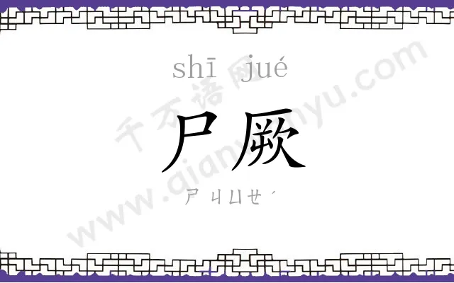尸厥