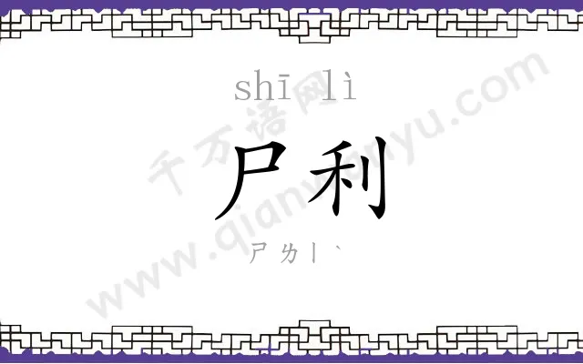 尸利