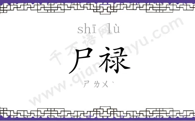 尸禄