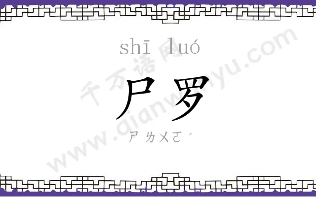 尸罗
