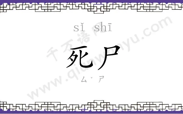 死尸