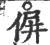 偋(宋·印刷字体·广韵)