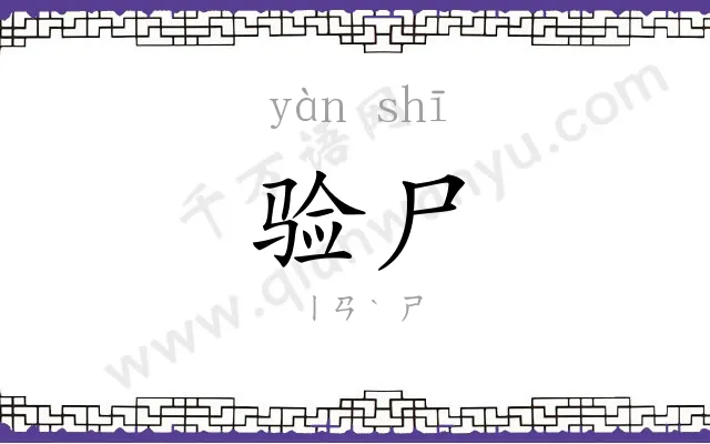 验尸