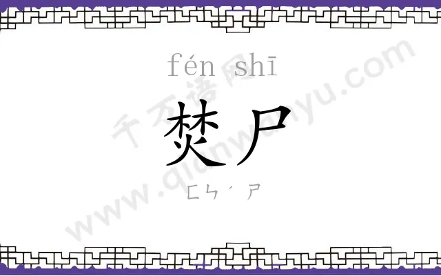 焚尸