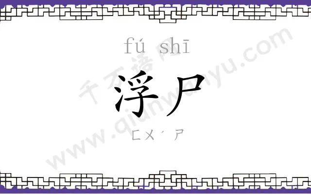浮尸