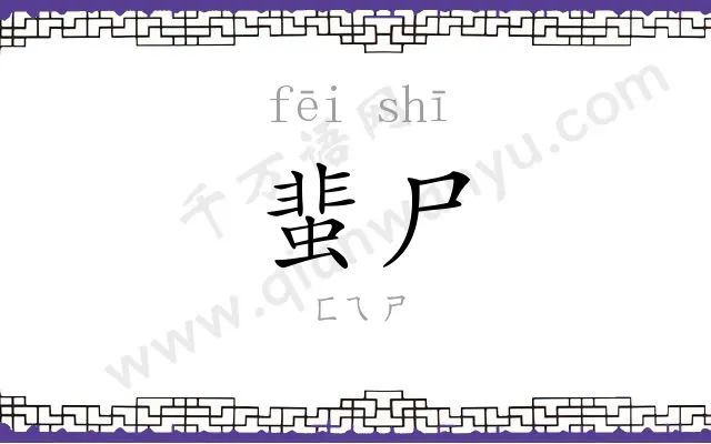 蜚尸