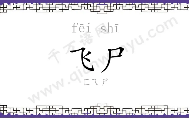 飞尸
