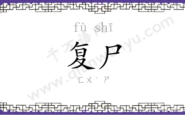 复尸
