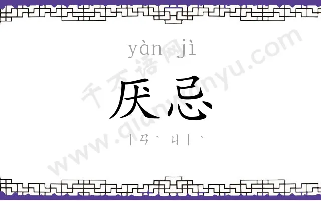 厌忌