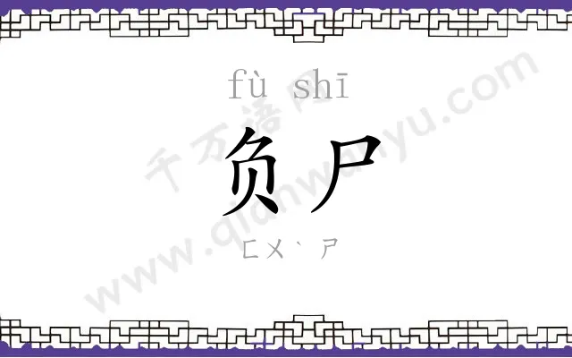 负尸