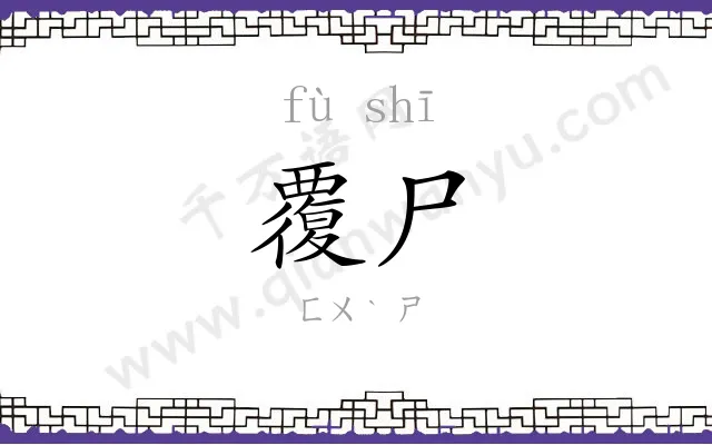 覆尸