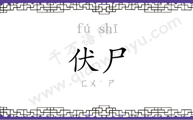 伏尸