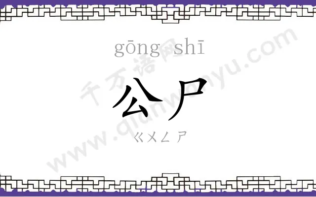 公尸