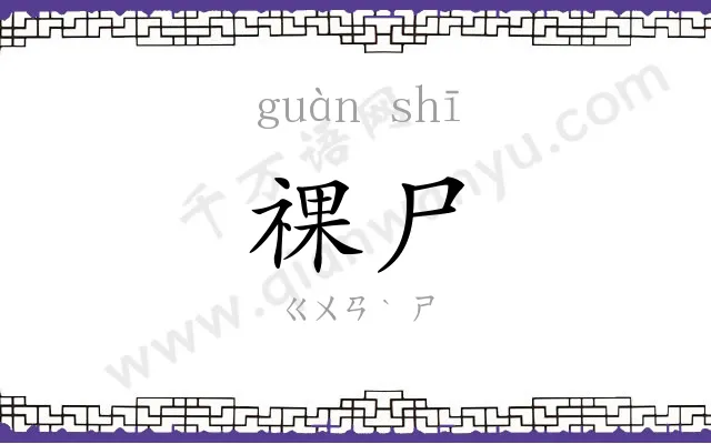 祼尸