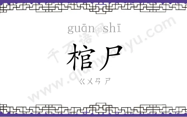 棺尸