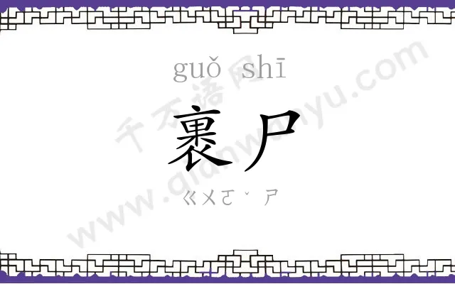 裹尸