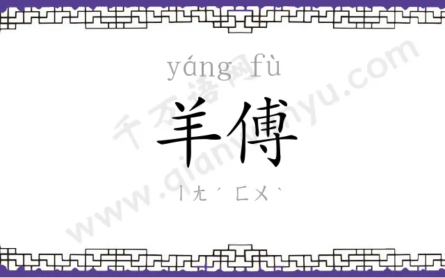 羊傅