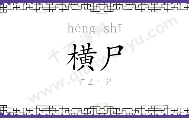 横尸