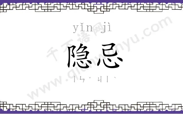 隐忌