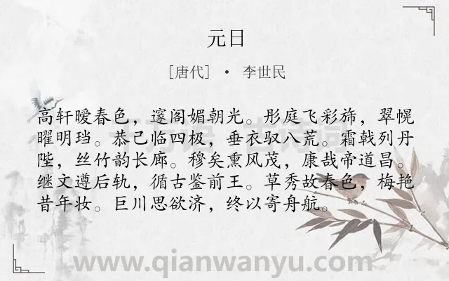 《元日》作者是唐代的李世民.本诗词属于七年级;三年级;二年级;一年级;春节类诗词.诗词全文约共96字.