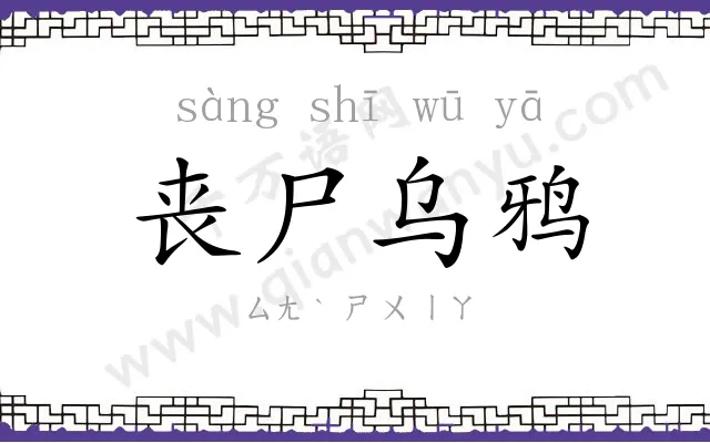 丧尸乌鸦
