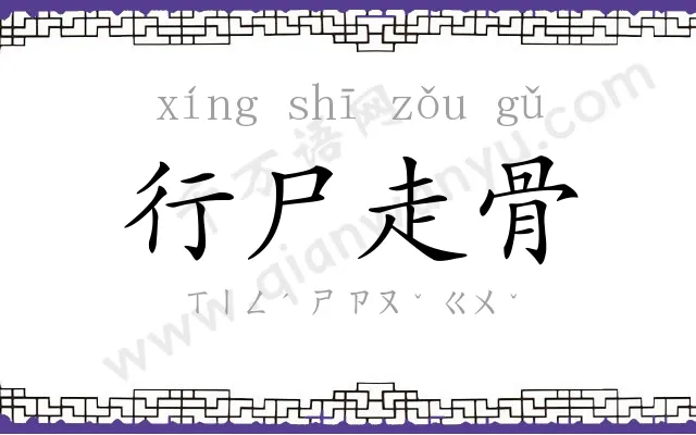 行尸走骨