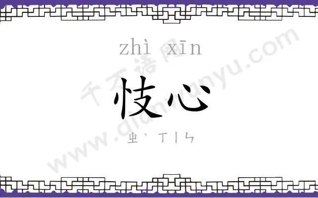 忮心