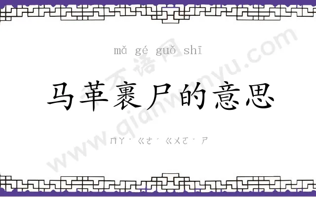马革裹尸的意思