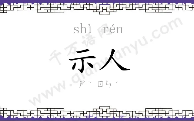 示人
