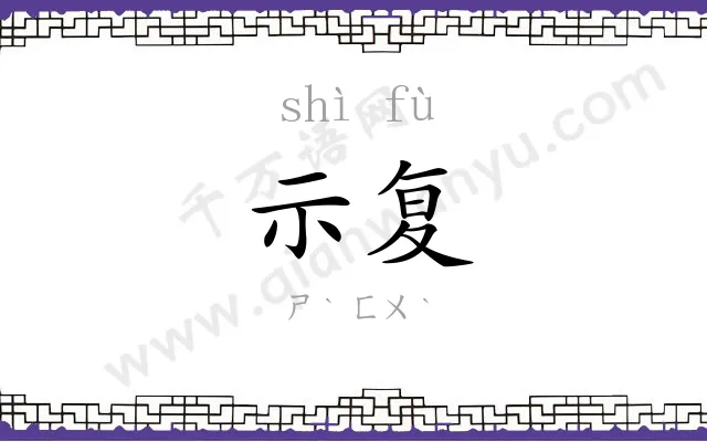 示复