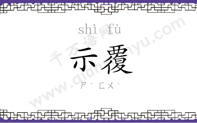 示覆