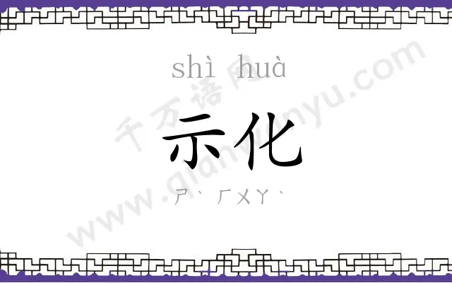 示化